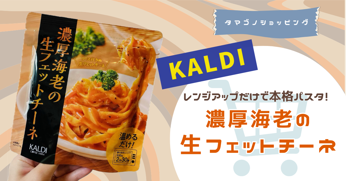 【カルディ】レンジでできる本格生パスタ！「濃厚海老の生フェットチーネ」を実食レビュー